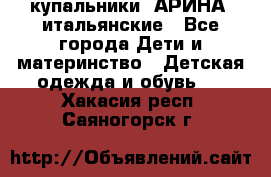 купальники “АРИНА“ итальянские - Все города Дети и материнство » Детская одежда и обувь   . Хакасия респ.,Саяногорск г.